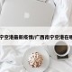 南宁空港最新疫情/广西南宁空港在哪里