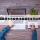【美国最新每天疫情/美国最新每天疫情数据】