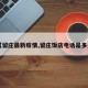 【留庄最新疫情,留庄饭店电话是多少】