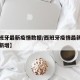 【西班牙最新疫情数据/西班牙疫情最新消息今天新增】
