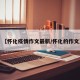 【怀化疫情作文最新/怀化的作文】