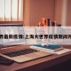 大世界最新疫情:上海大世界疫情期间开放吗