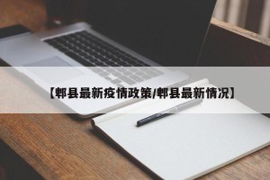 【郫县最新疫情政策/郫县最新情况】