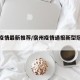 宿州疫情最新推荐/宿州疫情通报新型冠状病毒