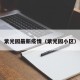 紫光园最新疫情（紫光园小区）