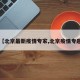 【北京最新疫情专家,北京疫情专题】