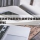 【问答西班牙最新疫情/西班牙疫情最新消息今天新增】