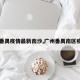 【番禺疫情最新南沙,广州番禺南区疫情】