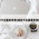 越南今日最新疫情:越南今日最新疫情数据