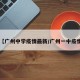【广州中学疫情最新/广州一中疫情】