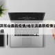 哈尔滨乐山最新疫情/哈尔滨最新疫情公布4月20日