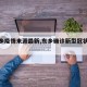 【东乡疫情来源最新,东乡确诊新型冠状病毒】