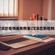 汉滨区疫情最新数量/汉滨区新冠肺炎