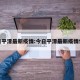 今日平潭最新疫情:今日平潭最新疫情情况