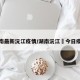 湖南最新沅江疫情/湖南沅江巿今日疫情