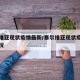 塞尔维亚现状疫情最新/塞尔维亚现状疫情最新情况