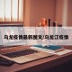 乌龙疫情最新图文/乌龙江疫情