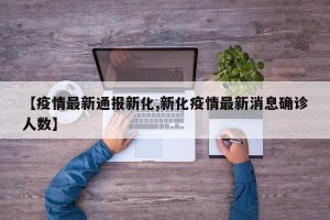 【疫情最新通报新化,新化疫情最新消息确诊人数】