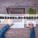 【疫情最新通报新化,新化疫情最新消息确诊人数】
