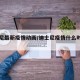 迪士尼最新疫情动画/迪士尼疫情什么时候开门