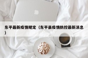 东平最新疫情规定（东平县疫情防控最新消息）