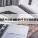 【甘孜今日疫情最新/今天甘孜疫情通报】