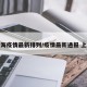 上海疫情最新排列/疫情最新通报 上海