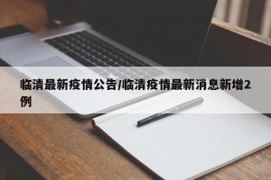 临清最新疫情公告/临清疫情最新消息新增2例