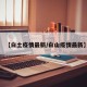 【白土疫情最新/白山疫情最新】