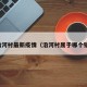 沿河村最新疫情（沿河村属于哪个镇）
