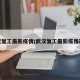 武汉复工最新疫情/武汉复工最新疫情政策