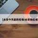 【永安今天最新疫情/永安镇疫情】