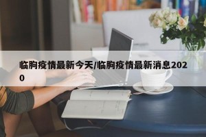 临朐疫情最新今天/临朐疫情最新消息2020