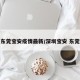 东莞宝安疫情最新/深圳宝安 东莞