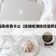 抚顺最新疫情卡口（抚顺疫情防控指挥部最新通告）