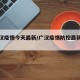 【广汉疫情今天最新/广汉疫情防控最新通告】