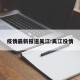 疫情最新报道吴江:吴江役情