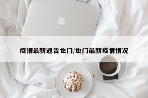 疫情最新通告也门/也门最新疫情情况