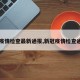 【疫情检查最新通报,新冠疫情检查通报】
