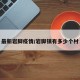 最新岩脚疫情/岩脚镇有多少个村