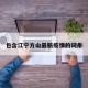 包含江宁方山最新疫情的词条