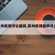 【莱州疫情评论最新,莱州疫情最新消息 隔离】