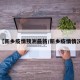 【新乡疫情预测最新/新乡疫情情况】