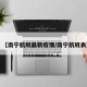 【南宁航班最新疫情/南宁航班表】