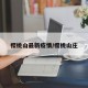 樱桃山最新疫情/樱桃山庄