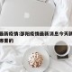 邵阴最新疫情:邵阳疫情最新消息今天新增一人是哪里的