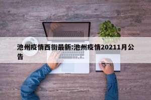池州疫情西街最新:池州疫情20211月公告