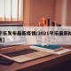 【平乐发布最新疫情/2021平乐最新防疫通告】