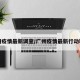 广州疫情最新调查/广州疫情最新行动轨迹