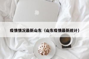 疫情情况最新山东（山东疫情最新统计）